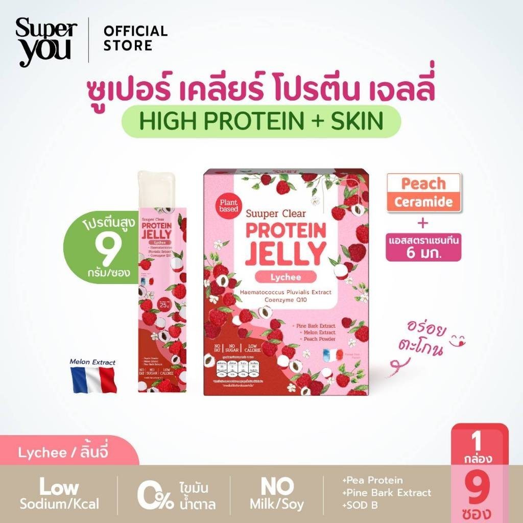 Suuper Clear Protien Jelly Lychee - Super You (9ซอง/กล่อง) ซูเปอร์เคลียร์ โปรตีนเจลลี่ (รสลิ้นจี่)