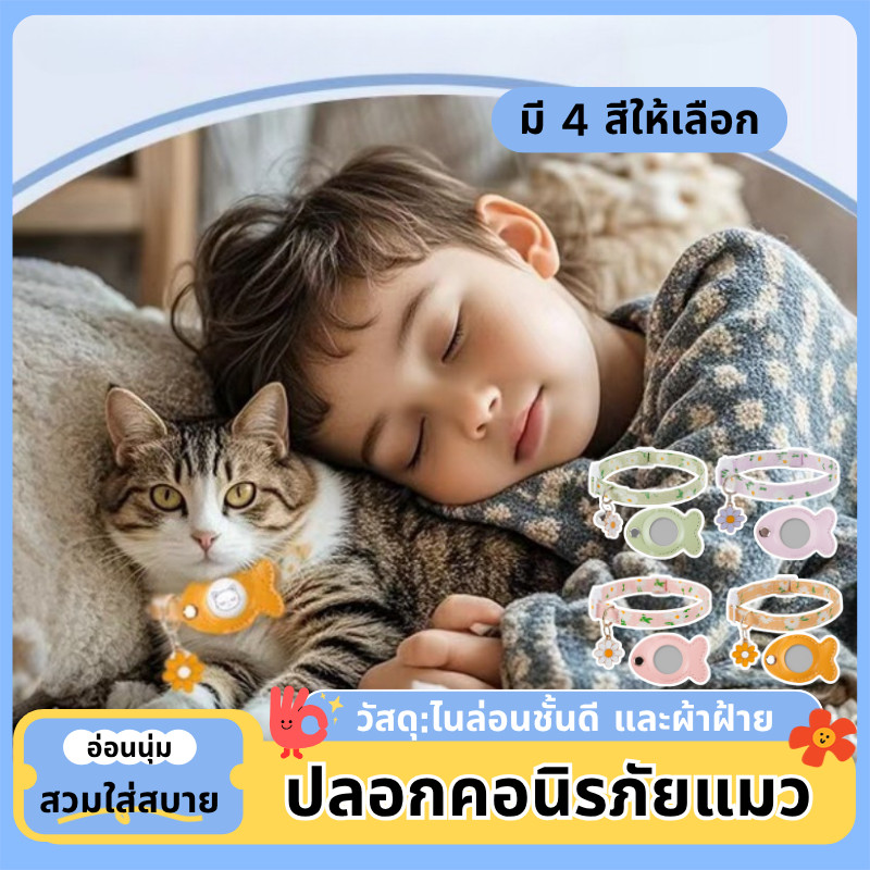 AirTag ปลอกคอนิรภัยแมว มี​ 4 สี แบบป้องกันรอยขีดข่วน​ ปลอกคอซิลิโคน สายยาวขึ้น​ สำหรับสัตว์เลี้ยง