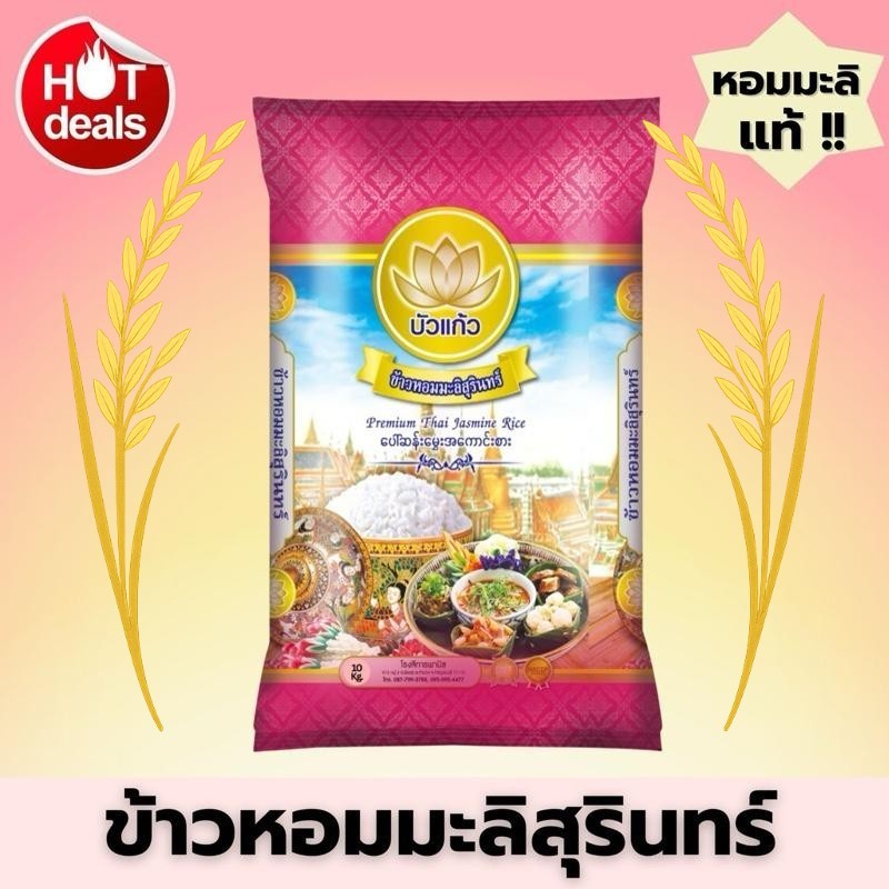 [ส่งฟรี] ข้าวหอมมะลิสุรินทร์ ตราบัวแก้ว ขนาด 10 กก. หอม นุ่ม หุงขึ้นหม้อ