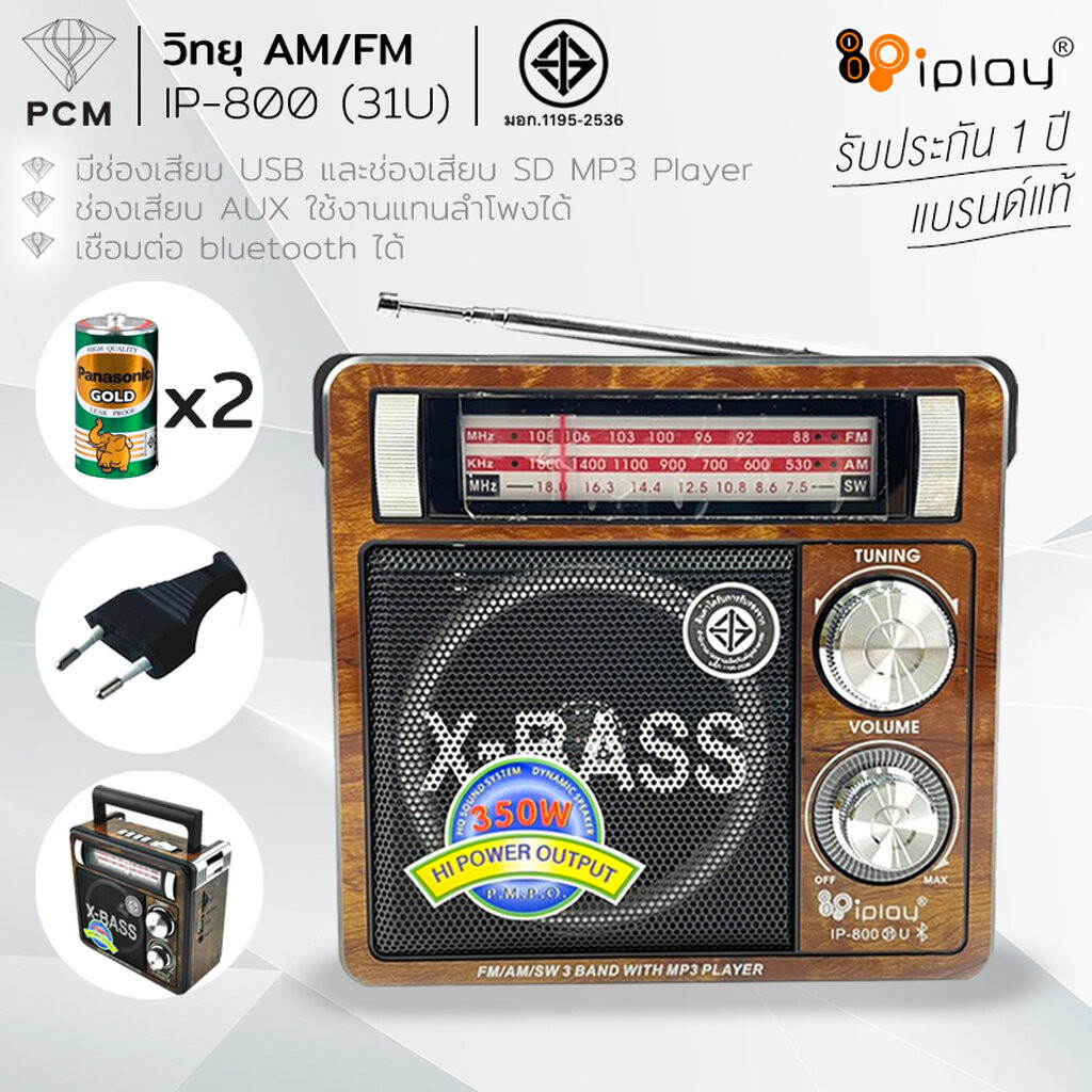 IPLAY (PCM) วิทยุ USB SD MP3 AM/FM เชื่่อมต่อ Bluetooth ได้ รุ่น IP-800 (31U)