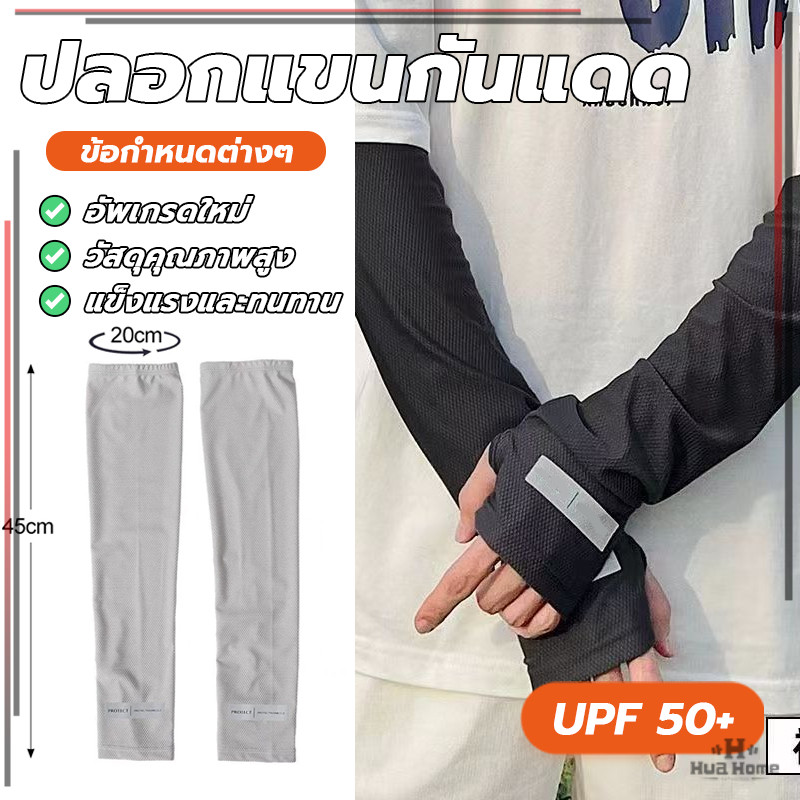 ปลอกแขน ปลอกแขนกันแดด กันยูวี แบบสวมนิ้ว ผ้าลื่น ระบายความร้อนได้ดี กันแสงแดด และ ความร้อนได้ดี