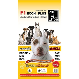 F1 DOG FOOD อาหารสุนัขคุณภาพดี อาหารสุนัข เอฟวัน ขนาด 15kg.