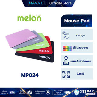 MELON เเผ่นรองเม้าส์ MP024 รวมทุกสีเหมาะใช้สำนักงาน