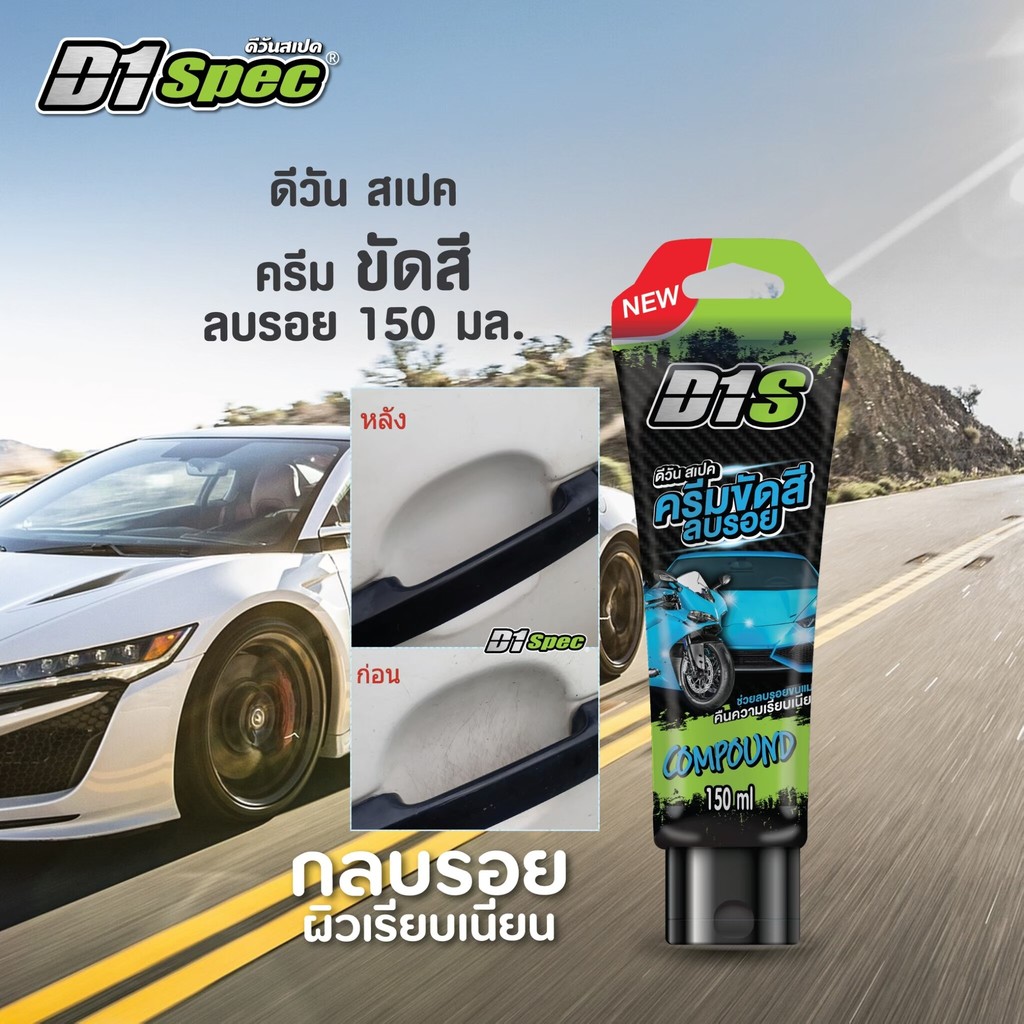 D1 Spec ครีมขัดสีลบรอย 150ml ครีมลบรอยขีดข่วน ครีมขัดสี ลบรอย คราบยางมะตอย รอยขีดข่วน ด้ามจับประตู ร