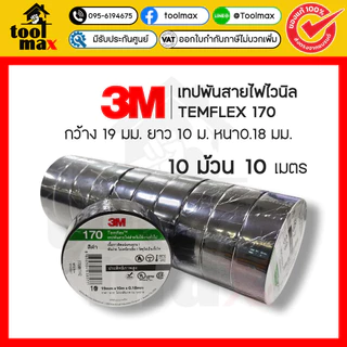 3M เทปพันสายไฟ สีดำ รุ่น Temflex 170 (10 ม้วน)
