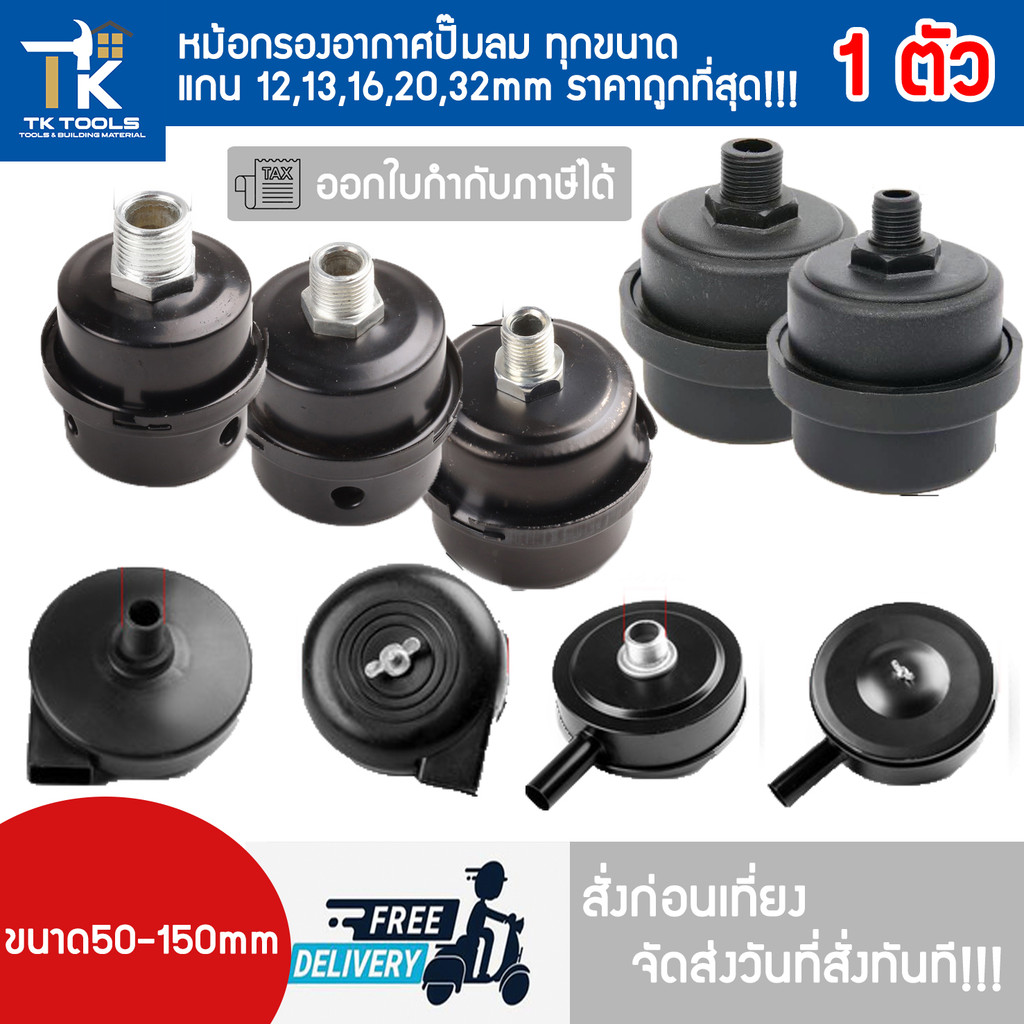 หม้อกรองปั๊มลม ปั๊มลมออยฟรี ปั๊มลมลูกสูบ เกลียว 12,13,16,20,32mm