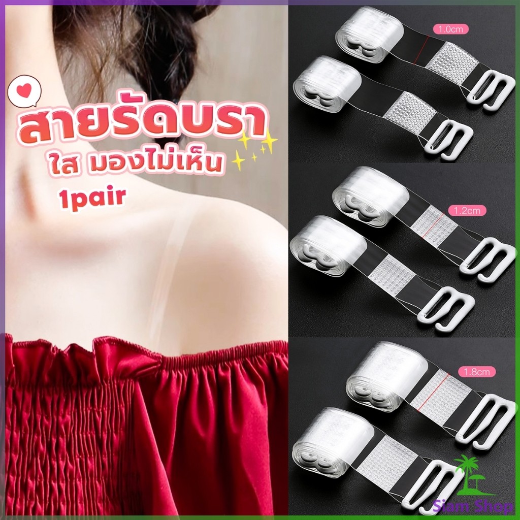 SIAM 1 คู่ ใส มองไม่เห็น สายรัดบรา ปรับได้ ผู้หญิง ยืดหยุ่น สายคล้องไหล่ อุปกรณ์ซับใน bra straps