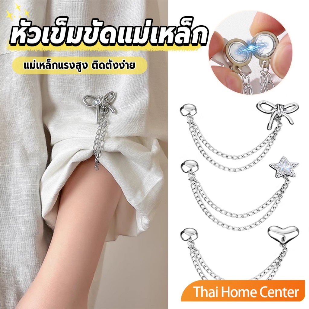 Thaihome 1 ชิ้น คลิปเข็มกลัดติดแขนเสื้อ ยึดขากางเกง แบบแม่เหล็กในการยึดติด Magnetic buckle