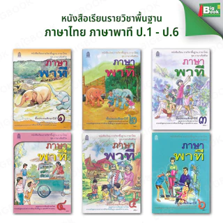 หนังสือเรียน ภาษาพาที  ป.1 ป.2 ป.3 ป.4 ป.5 ป.6 #สสวท.
