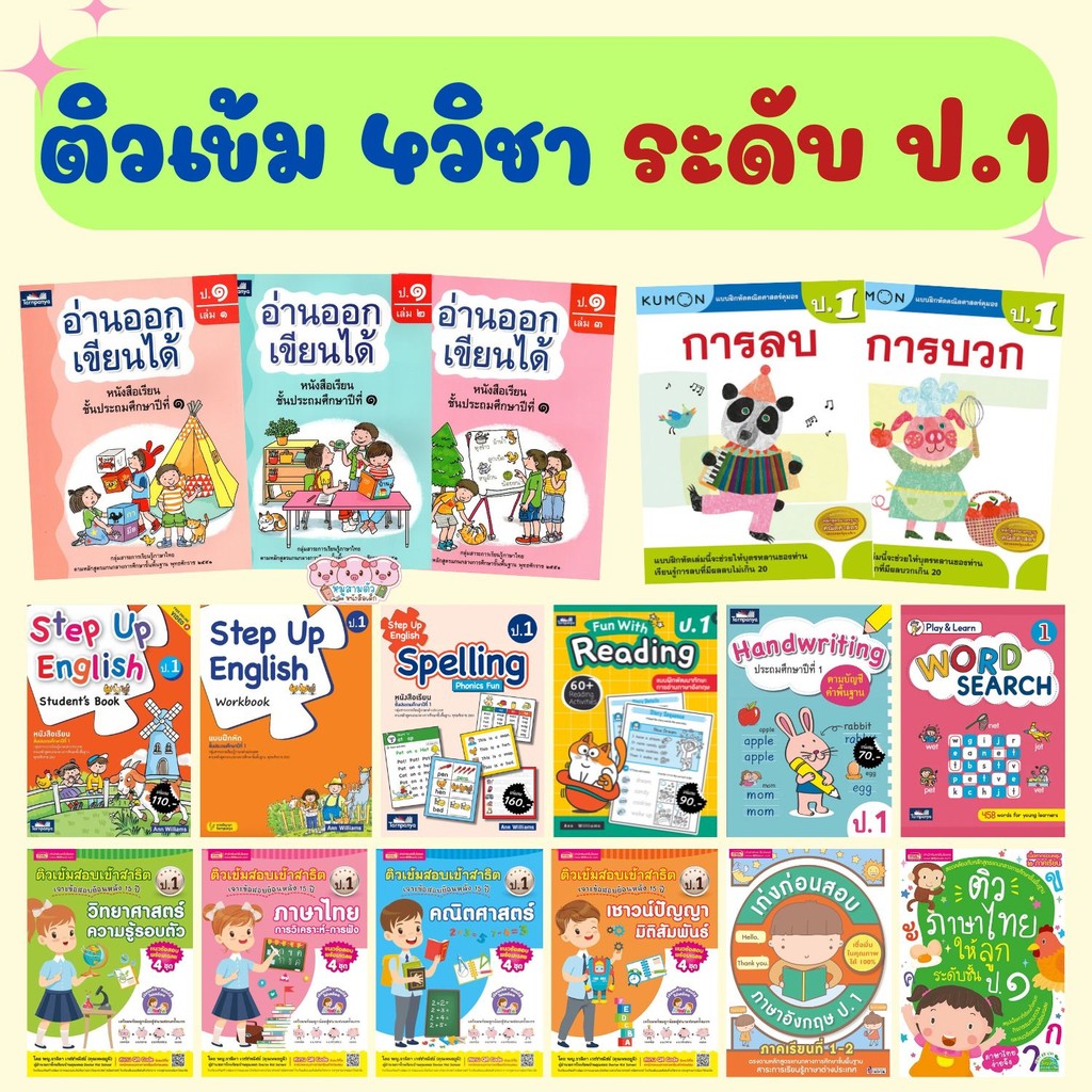 ป.1 ติวเช้ม+เตรียมสอบ 4วิชาหลัก คณิตศาสตร์ วิทยาศาสตร์ ภาษาอังกฤษ ภาษาไทย สรุปเนื้อหา+แบบฝึกหัด