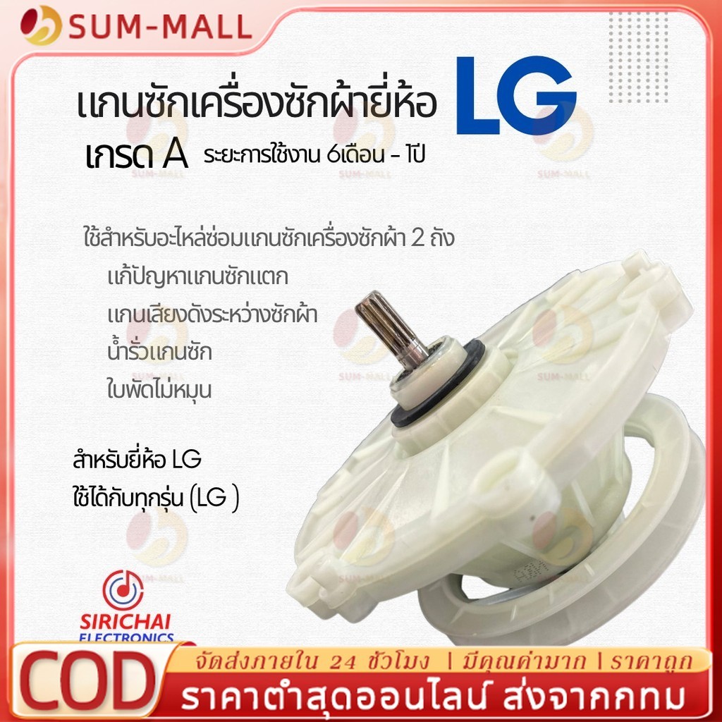 แกนซักเครื่องซักผ้า LG 2 ถัง (เกรด A)รุ่น WP-1350,1400, 1450,1500,1550,1650（COD）