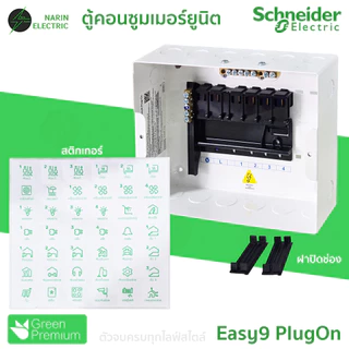 Schneider ตู้คอนซูมเมอร์ 4-14 ช่อง (ตู้เปล่า) รุ่น Easy9 Plug-On Consumer Unit