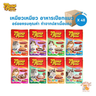 Meow Meow อาหารเปียกแมว [ยกลัง 48 ซอง] เหมียวเหมียว ขนาด 85g