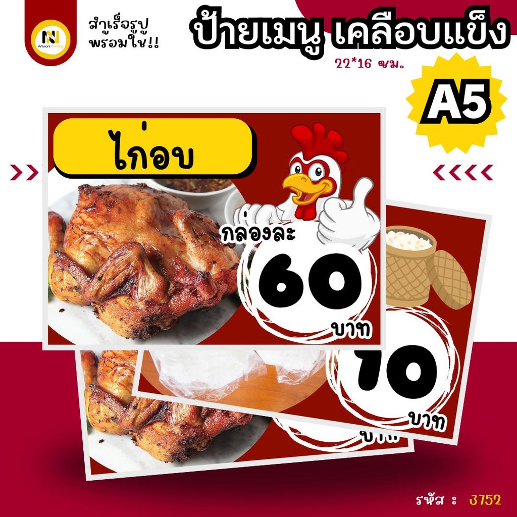 3752 - ป้ายเมนู A5 | ไก่อบ & ข้าวเหนียว
