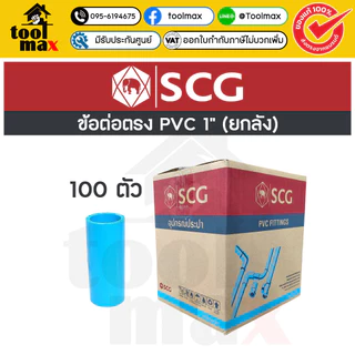 อุปกรณ์พีวีซี SCG ท่อน้ำไทย ยกลัง ขนาด 1" (หนึ่งนิ้ว) ราคายกลัง