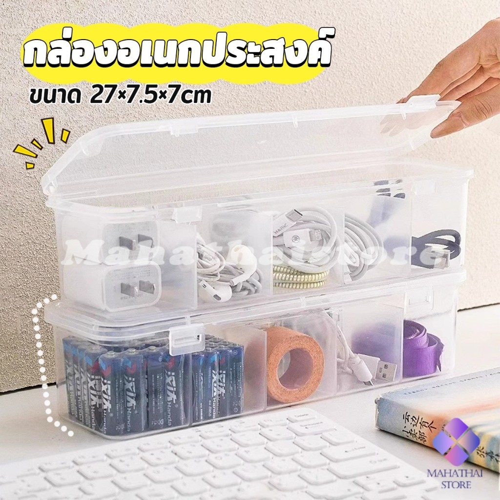 Mahathai กล่องเก็บของอเนกประสงค์ เก็บสายชาร์ทมือถือ กล่องจัดระเบียบ ขนาดกลางโปร่งใส 1 ชิ้น Storage box