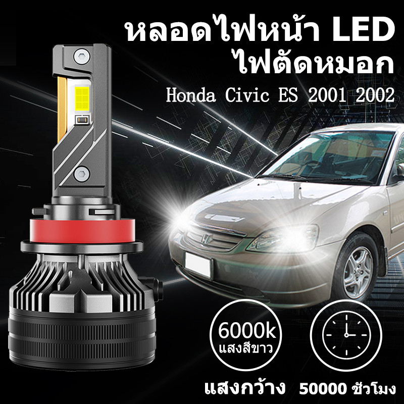 หลอดไฟหน้า ไฟสูง-ไฟต่ำ LED ขั้วตรงรุ่น Honda Civic ES 2001 2002 แสงขาว 6000k มีพัดลมในตัว ราคาต่อ 1 