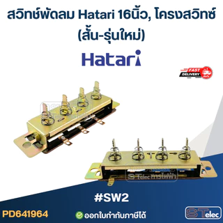 สวิทช์พัดลม Hatari 16นิ้ว, โครงสวิทซ์ (เกรดดี) อะไหล่พัดลม