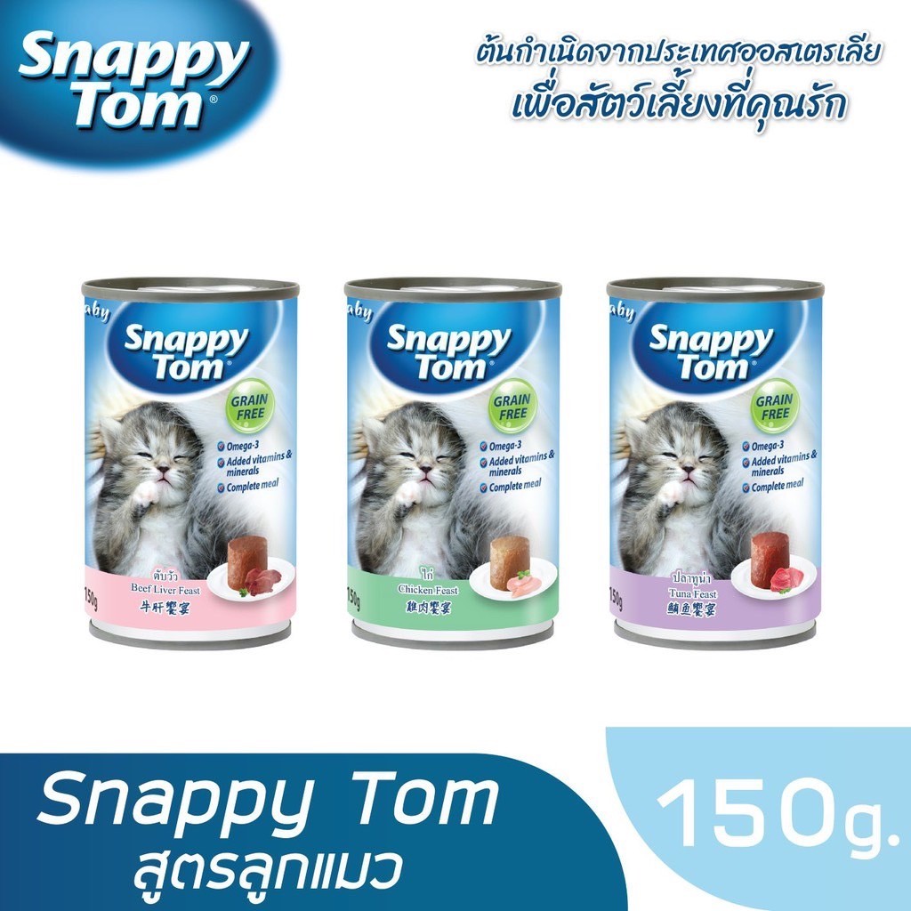 อาหารเปียกสำหรับแมว Snappy Tom อาหารเปียกสำหรับลูกแมว ขนาด 150 กรัม