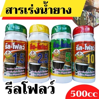 SN [รีลโฟล] ยาเร่งน้ำยาง ฮอร์โมนกระตุ้นน้ำยาง รีล-โฟลว์ช่วยกระตุ้นการไหลของน้ำยาง ทำให้น้ำยางไหลออกดีไหลนาน