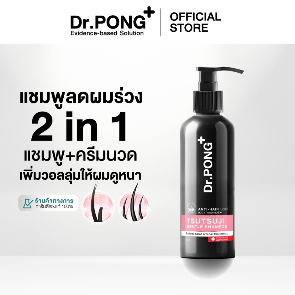 +-  แชมพูลดผมร่วง Dr.PONG TSUTSUJI GENTLE SHAMPOO แชมพูลดผมร่วง เพิ่มวอลลุ่ม anti-hairloss shampoo ข