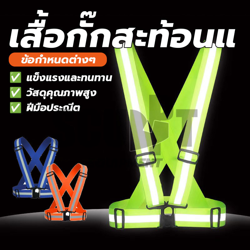 สายรัดเซฟตี้เสื้อกั๊ก ทำงานจราจร เสื้อกั๊กสะท้อนแสง Reflective Vest ปรับได้ง่าย เข็มขัดสะท้อนแสง ปรับความยืดหยุ่นได้