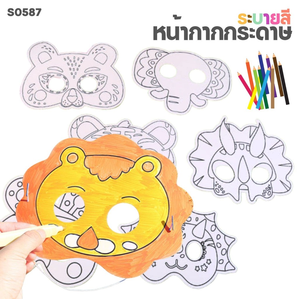 S0587 หน้ากากกระดาษ ระบายสี DIY สำหรับเด็ก ทำกิจกรรม ศิลปะ งานวันเกิด งานโรงเรียน มีสายรัด