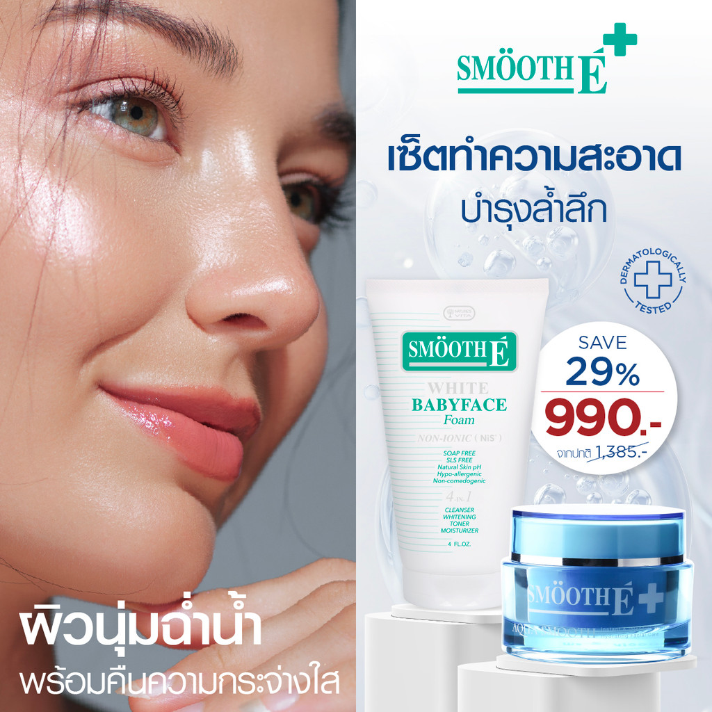 Smooth E Hydrating & Radiant Glow Set เซ็ตทำความสะอาดและบำรุงอย่างล้ำลึก