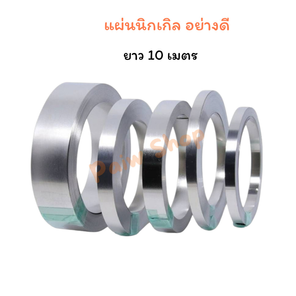 แผ่นนิกเกิลเชื่อมแบตเตอรี่ Nickel Spot สำหรับ บัดกรี เชื่อมต่อขั้ว แบตเตอรี่ ความยาว 10 เมตรต่อม้วน