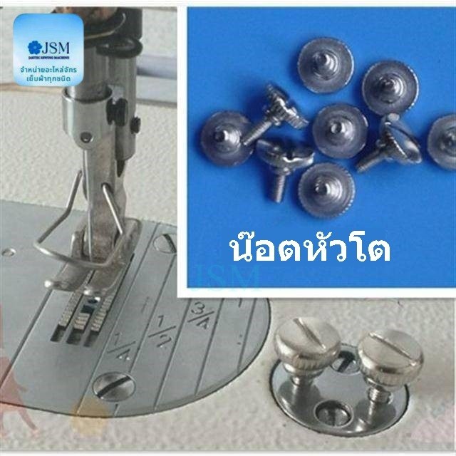 น๊อตหัวโต (ตัวยาวหรือตัวสั้น) สำหรับจักรเย็บอุตสาหกรรม (ราคาต่อชิ้น)