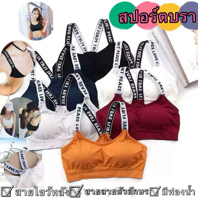 PrettyLady Shop（5043）สปอร์ตบรา สายลายตัวอักษร งานปัก ใส่ออกกำลังกายมีฟองน้ำ ผ้าดีมาก สายไขว้หลัง