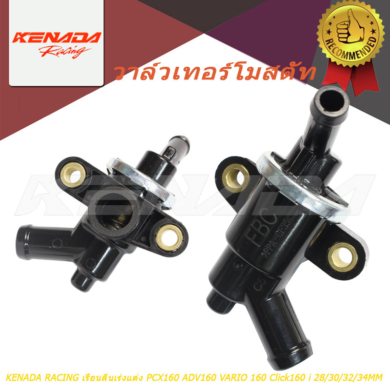 วาล์วเทอร์โมสตัท CLICK 125i, CLICK150i / PCX125 PCX 150i ปี ADV150  2012-2020 19300-K35-V01