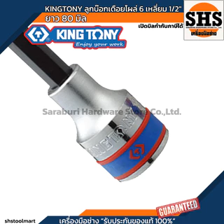 KINGTONY ลูกบ๊อกเดือยโผล่ 6 เหลี่ยม 1/2" ยาว 80 มิล เบอร์ 4 , 5 , 6 , 8 , 10 , 12 , 14 , 17 , 19