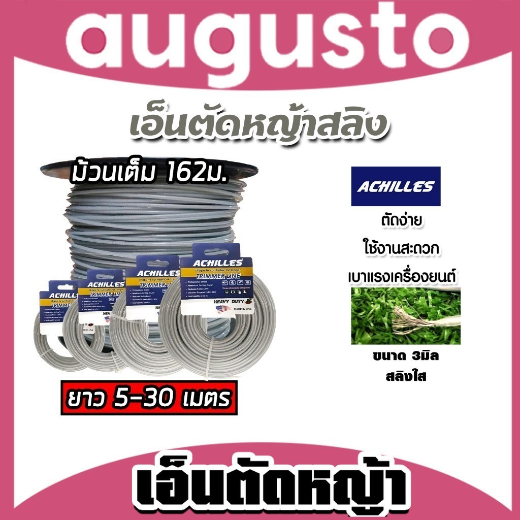 เอ็นตัดหญ้า แบบสสลิง 3มิล(สีใส) ACHILLES มีให้เลือก 5-30เมตรและม้วนเต็มและม้วนเต็ม เอ็นตัดหญ้าฟันดาว เหนียว