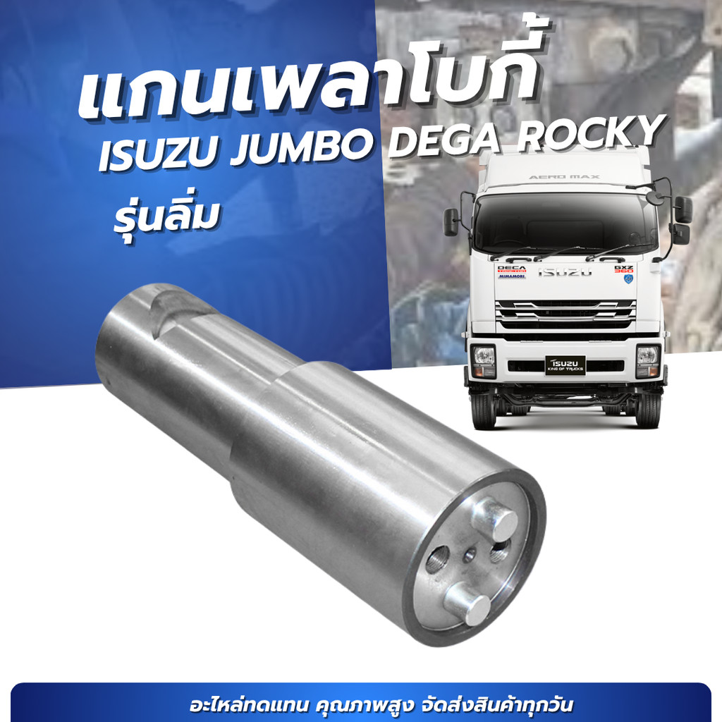 แกนเพลาโบกี้ ISUZU ROCKY/JUMBO/DEGA270-360 (แบบลิ่ม) No.0213-0007