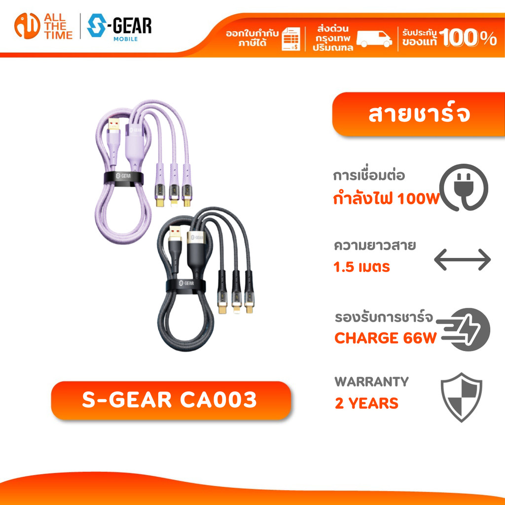 S-GEAR CA003 CABLE 3IN1 6A 100W FAST CHARGE สายชาร์จ 3IN1 MICRO-USB , TYPE-C, LTG  สายยาว 1.5 เมตร