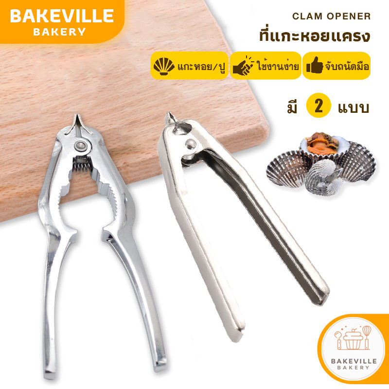BAKEVille พร้อมส่ง ที่แกะหอย ที่แกะปู ที่แกะถั่ว ที่หนีบปู คีมเปิดปากหอยแครง บีบก้ามปู ใช้งานง่าย อุปกรณ์แกะหอย SUR362