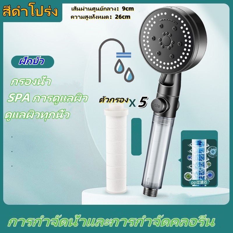 จัดส่งทันที ฝักบัว อาบนํ้า 5 โหมด มีใส้กรองแรงดันสูง Cotton Micro Filter ฝักบัวกรองน้ำ ฝักบัวอาบน้ําแรงดันสูง