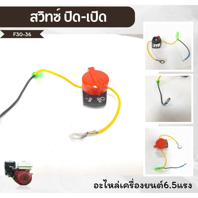 สวิทซ์ ปิด-เปิด Switch เครื่องยนต์ อะไหล่ของเครื่องยนต์เบนซินอเนกประสงค์ 6.5 แรงม้า GF-168