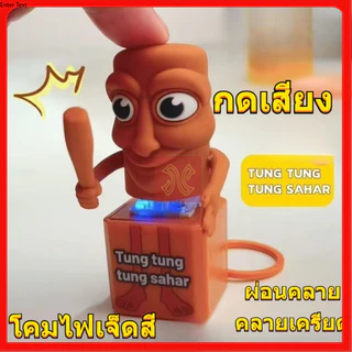 ของเล่น 3D ทุง ทุง Tung Tung Sahur ตุ๊กตาเกมรูปตุ๊กตา พวงกุญแจของเล่นที่มีเสียงการพิมพ์ 3D