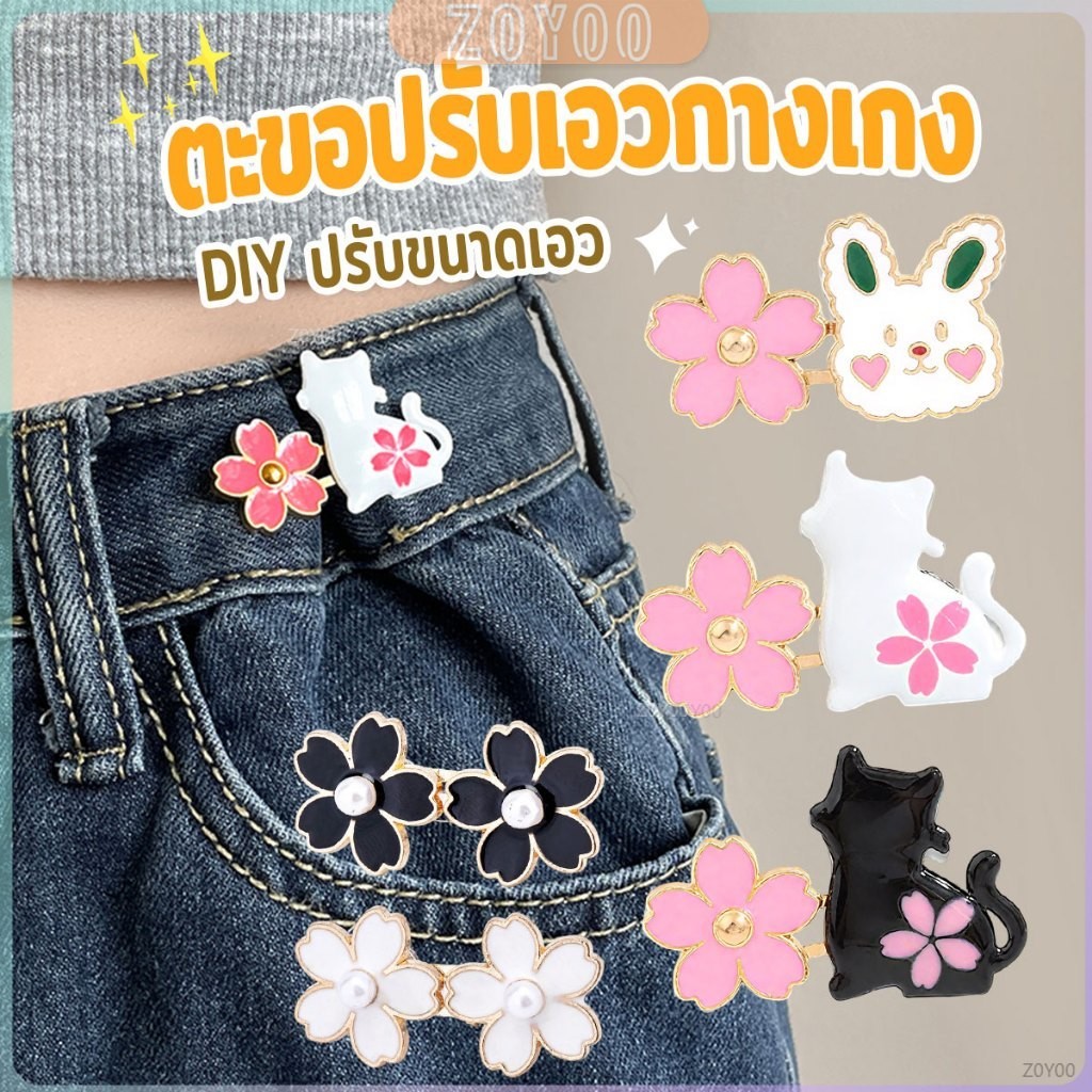 ZoYoo ตะขอปรับเอวกางเกง กระโปรง หัวเข็ม ลายดอกไม้/แมว/กระต่ายน่ารัก 1 ชิ้น Waist buckle