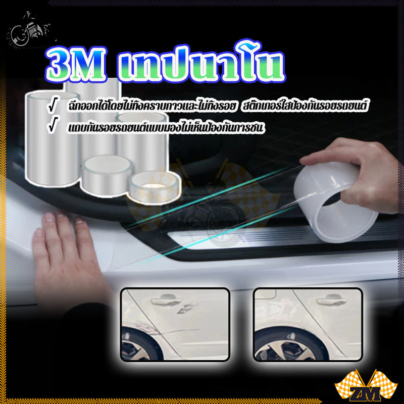 3M เทปนาโน เทปกาวนาโน  ยืดหยุ่นและยืดได้ยาวไร้ร่องรอย  เทปกันรอยแบบ ยึดติดแน่นด้วยกาวคุณภาพดี 3cm/5cm/7cm10cm