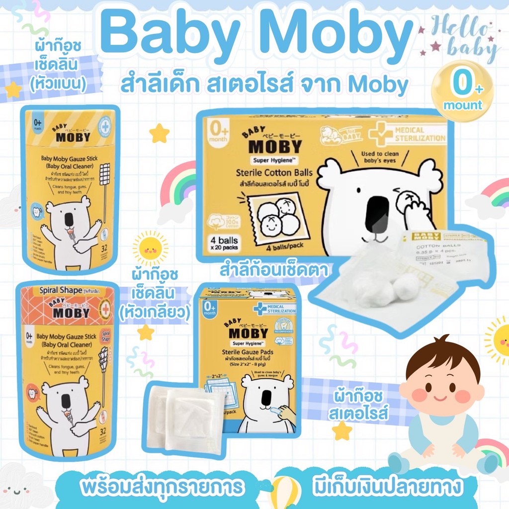 📮ส่งด่วนพิเศษไม่มีวันหยุด📮Moby สำลีเด็ก สเตอไรส์ และผ้าก๊อซสำหรับเด็ก