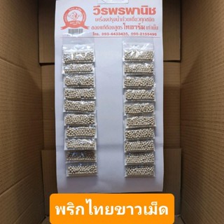พริกไทยเม็ด5บาทแผง 20ซอง พริกไทยดำ/ พริกไทยขาว