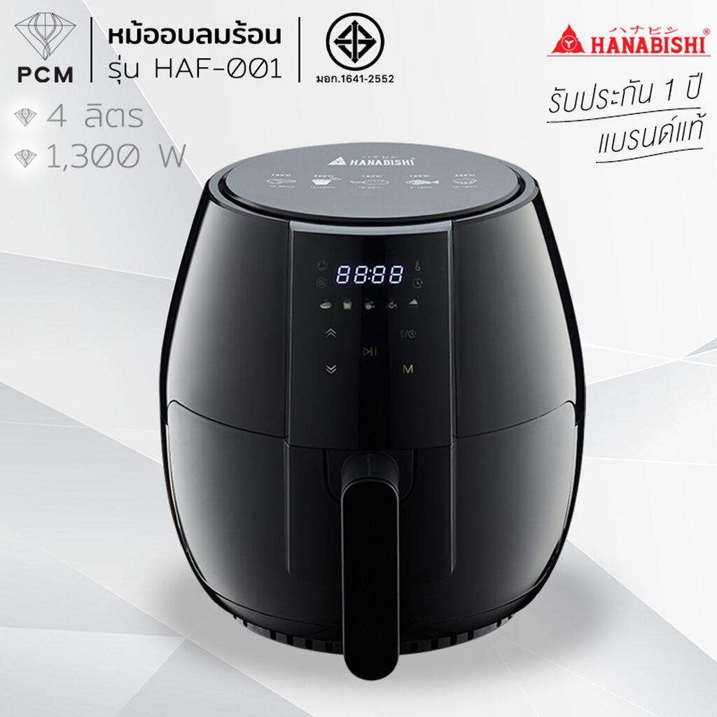 ฮานาบิชิ HAF-001 หม้อทอดไร้น้ำมัน 4 ลิตร