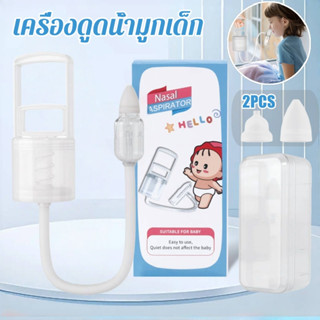 เครื่องดูดน้ำมูกเด็ก 3ชิ้น เครื่องดูดน้ำมูกด้วยมือ พร้อมกล่อ…