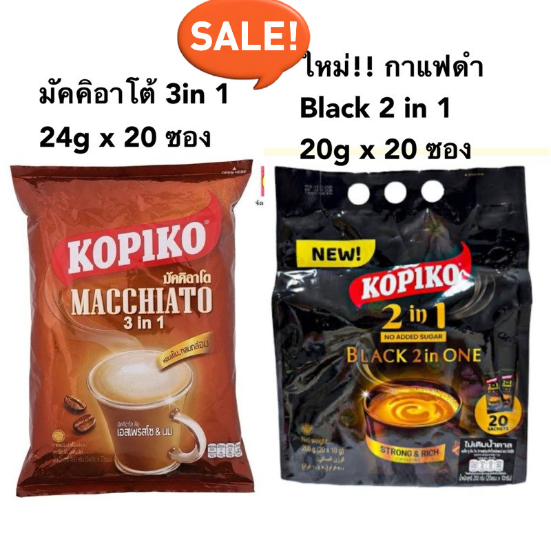 Kopiko coffee โกปิโก้ มัคคิอาโต และ กาแฟดำ ไม่มีน้ำตาล กาแฟปรุงสำเร็จชนิดผง 24 ก. x 20 ซอง