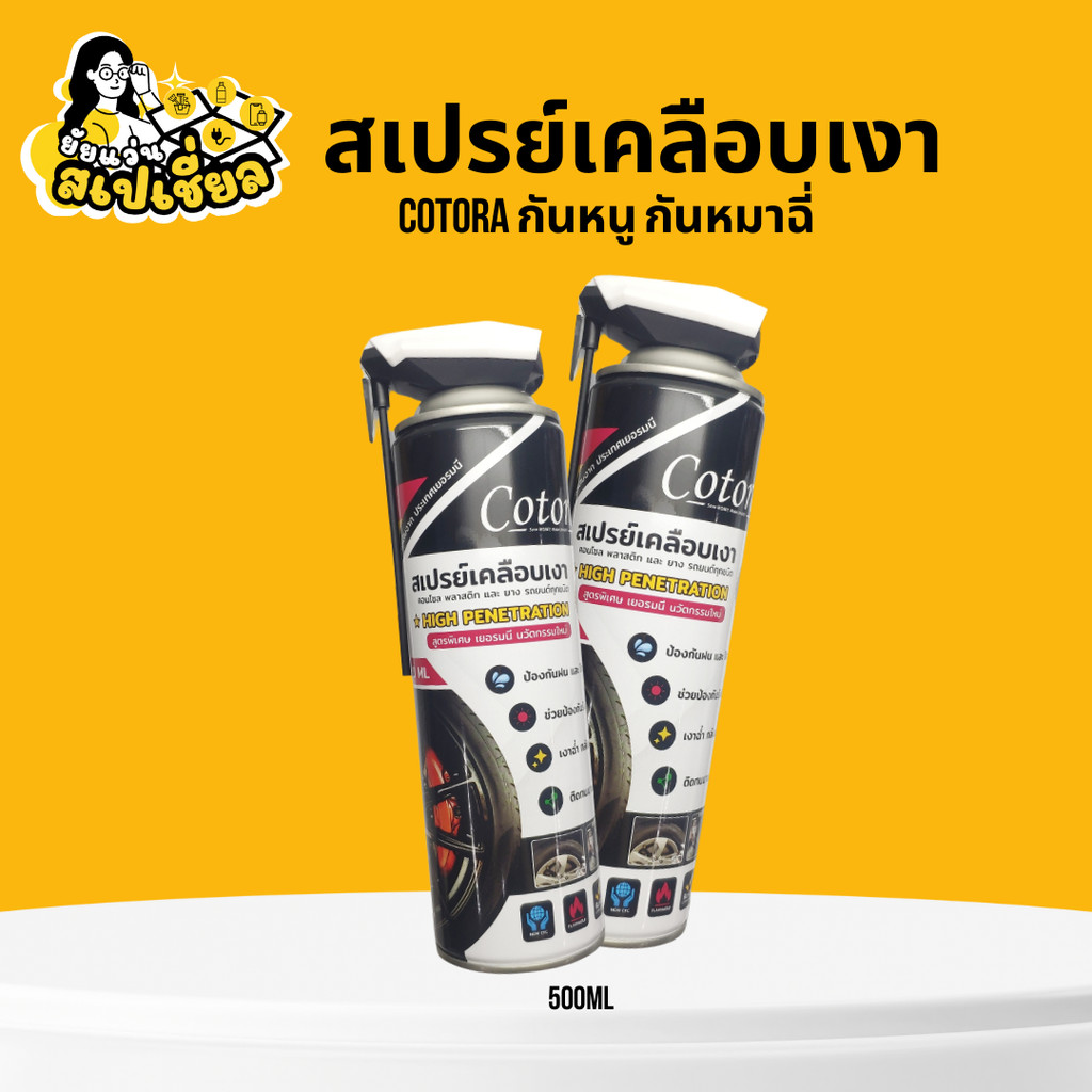 Cotora สเปรย์เคลือบเงา 500ml ใช้ได้กับคอนโซล พลาสติก ยาง รถยนต์ทุกชนิด สูตรพิเศษเงานาน กันฝุ่น ลดรอยขีดข่วน