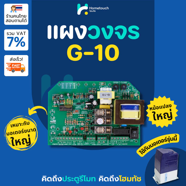 แผงวงจรประตูรีโมท G10 บอร์ด G10 ที่ใช้ได้กับมอเตอร์ AC หม้อแปลงใหญ่กว่าแผงทั่วไป เหมาะกับมอเตอร์แรงขับสูง เช่น Albano