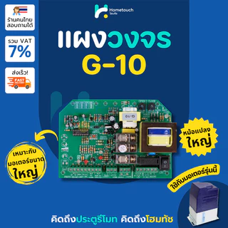 แผงวงจรประตูรีโมท G10 บอร์ด G10 ที่ใช้ได้กับมอเตอร์ AC หม้อแปลงใหญ่กว่าแผงทั่วไป เหมาะกับมอเตอร์แรงขับสูง เช่น Albano